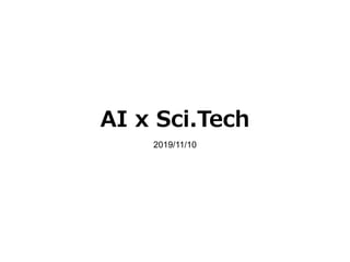 AI x Sci.Tech
2019/11/10
 