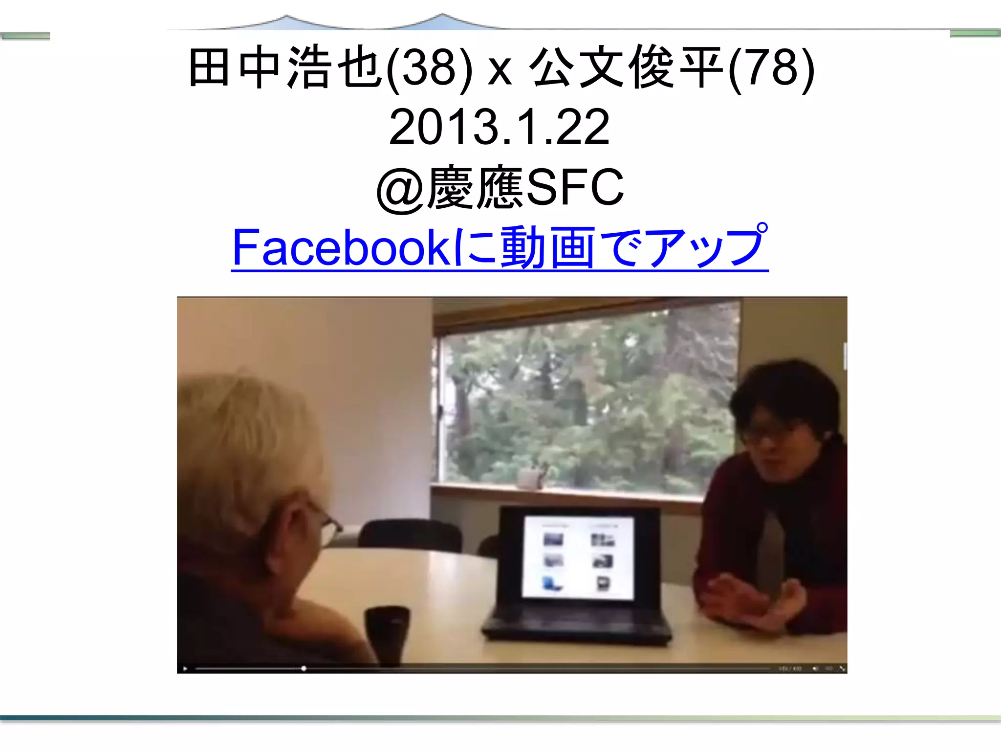 田中浩也(38) x 公文俊平(78)
2013.1.22
@慶應SFC
Facebookに動画でアップ
 