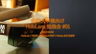 会津大学様向け
HoloLens 勉強会 #01
2017/02/20
HoloLab / TMCN / Microsoft MVP / Oracle ACE 初音玲
 