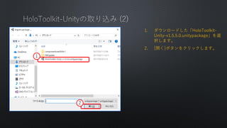 1. `ɤHoloToolkit-
Unity-v1.5.5.0.unitypackagex
kޤ
2. [_]ܥ򥯥åޤ
1
2
 