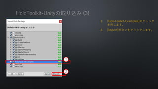1. [HoloToolkit-Examples]Υå
⤷ޤ
2. [Import]ܥ򥯥åޤ
1
2
 