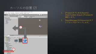 1. [Project]֤ˤ[Assets]-
[HoloToolkit]-[Input]-[Prefabs]
xkޤ
2. [InputManager][Hierarchy]
˥ɥåףɥåפޤ
1
2
 