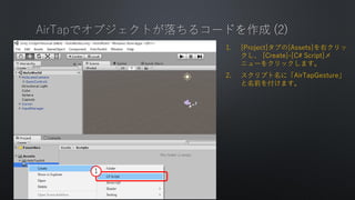 1. [Project]֤[Assets]ҥ
 [Create]-[C# Script]
˥`򥯥åޤ
2. ץˡAirTapGesture
ǰ򸶤ޤ

 