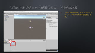 1. AirTapGesture֥륯
ơVisual StudioӤ


 