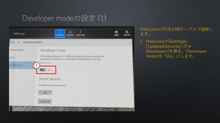HoloLensPCUSB`֥ǽӾA
ޤ
1. HoloLens[Settings]-
[Update&Security]-[For
Developers]_[Developer
mode]Onˤޤ
1
 
