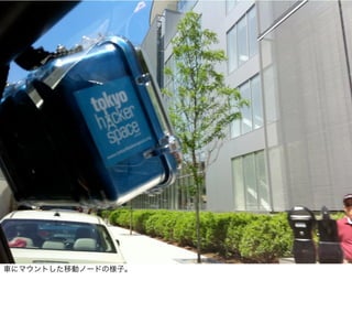 車にマウントした移動ノードの様子。
 