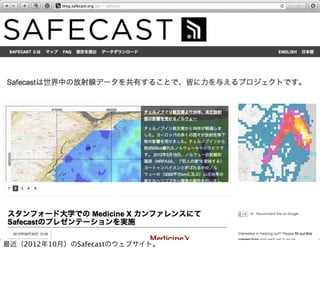 最近（2012年10月）のSafecastのウェブサイト。
 