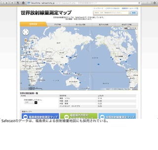 Safecastのデータは、福島県による放射線量地図にも採用されている。
 