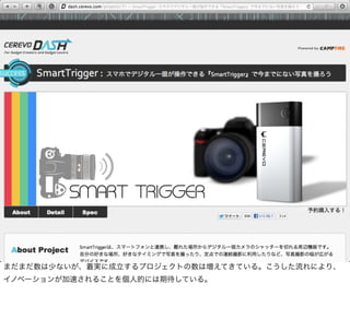 まだまだ数は少ないが、着実に成立するプロジェクトの数は増えてきている。こうした流れにより、
イノベーションが加速されることを個人的には期待している。
 