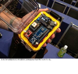 さまざまな部品をまとめる部分にはArduino Fioが用いられている。
 