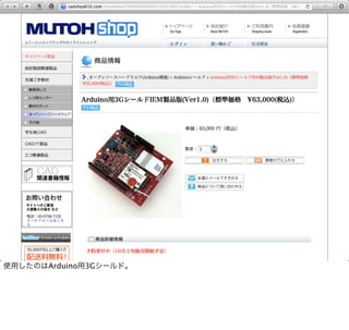 使用したのはArduino用3Gシールド。
 