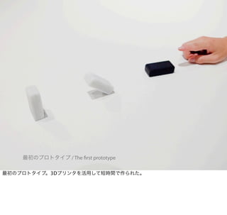 最初のプロトタイプ / The ﬁrst prototype

最初のプロトタイプ。3Dプリンタを活用して短時間で作られた。
 