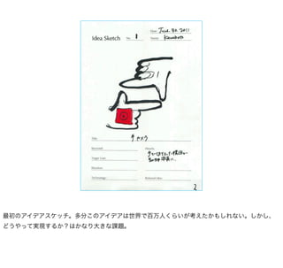 最初のアイデアスケッチ。多分このアイデアは世界で百万人くらいが考えたかもしれない。しかし、
どうやって実現するか？はかなり大きな課題。
 