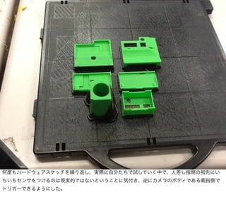 何度もハードウェアスケッチを繰り返し、実際に自分たちで試していく中で、人差し指側の指先にい
ちいちセンサをつけるのは現実的ではないということに気付き、逆にカメラのボディである親指側で
トリガーできるようにした。
 