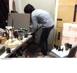 それを仕上げて
 