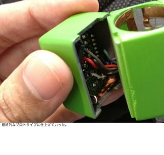 最終的なプロトタイプに仕上げていった。
 