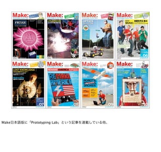 Make日本語版に「Prototyping Lab」という記事を連載している他、
 