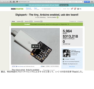 最近、特定用途のプロトタイピングによさそうだと思って、いくつか自分自身でbackした。
 