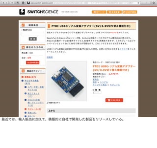 最近では、輸入販売に加えて、積極的に自社で開発した製品をリリースしている。
 