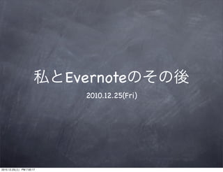 Evernote
                               2010.12.25(Fri)




2010.12.25(   ) PM 7:00:17
 