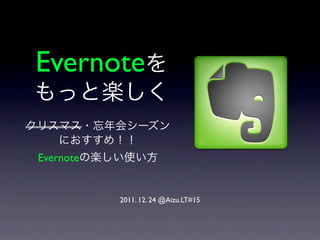 Evernote

Evernote


           2011. 12. 24 @Aizu.LT#15
 