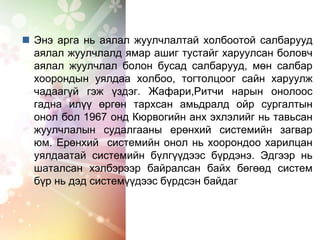  Энэ арга нь аялал жуулчлалтай холбоотой салбарууд
аялал жуулчлалд ямар ашиг тустайг харуулсан боловч
аялал жуулчлал болон бусад салбарууд, мөн салбар
хоорондын уялдаа холбоо, тогтолцоог сайн харуулж
чадаагүй гэж үздэг. Жафари,Ритчи нарын онолоос
гадна илүү өргөн тархсан амьдралд ойр сургалтын
онол бол 1967 онд Кюрвогийн анх эхлэлийг нь тавьсан
жуулчлалын судалгааны ерөнхий системийн загвар
юм. Ерөнхий системийн онол нь хоорондоо харилцан
уялдаатай системийн бүлгүүдээс бүрдэнэ. Эдгээр нь
шаталсан хэлбэрээр байралсан байх бөгөөд систем
бүр нь дэд системүүдээс бүрдсэн байдаг
 