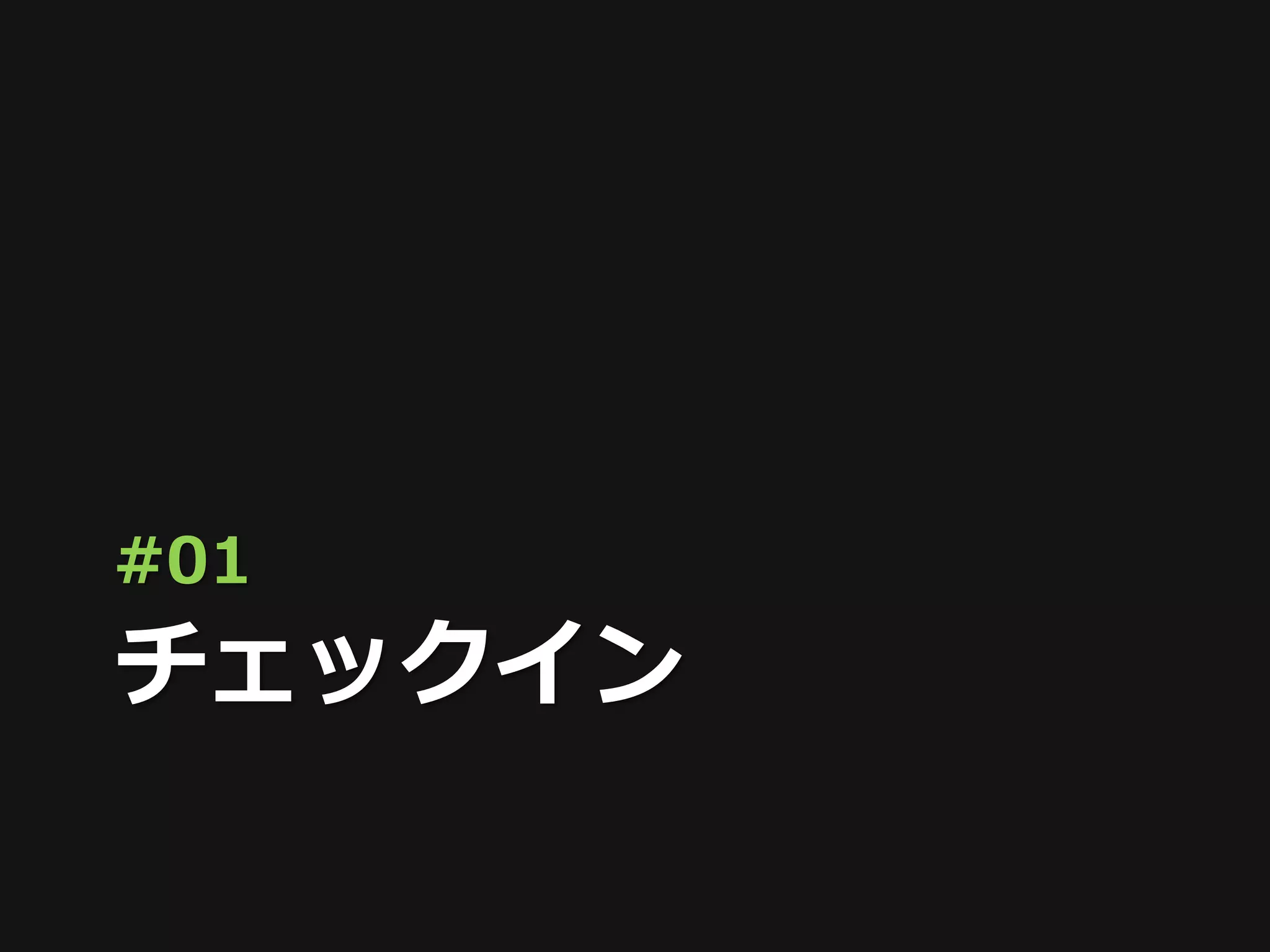 #01
チェックイン
 
