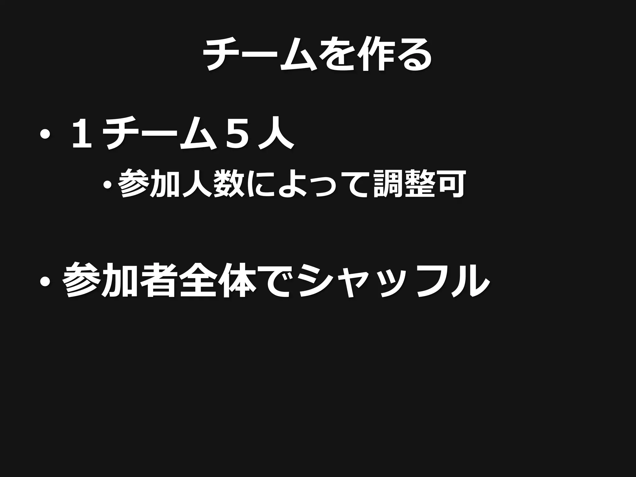 チームを作る

• １チーム５人
 • 参加人数によって調整可


• 参加者全体でシャッフル
 