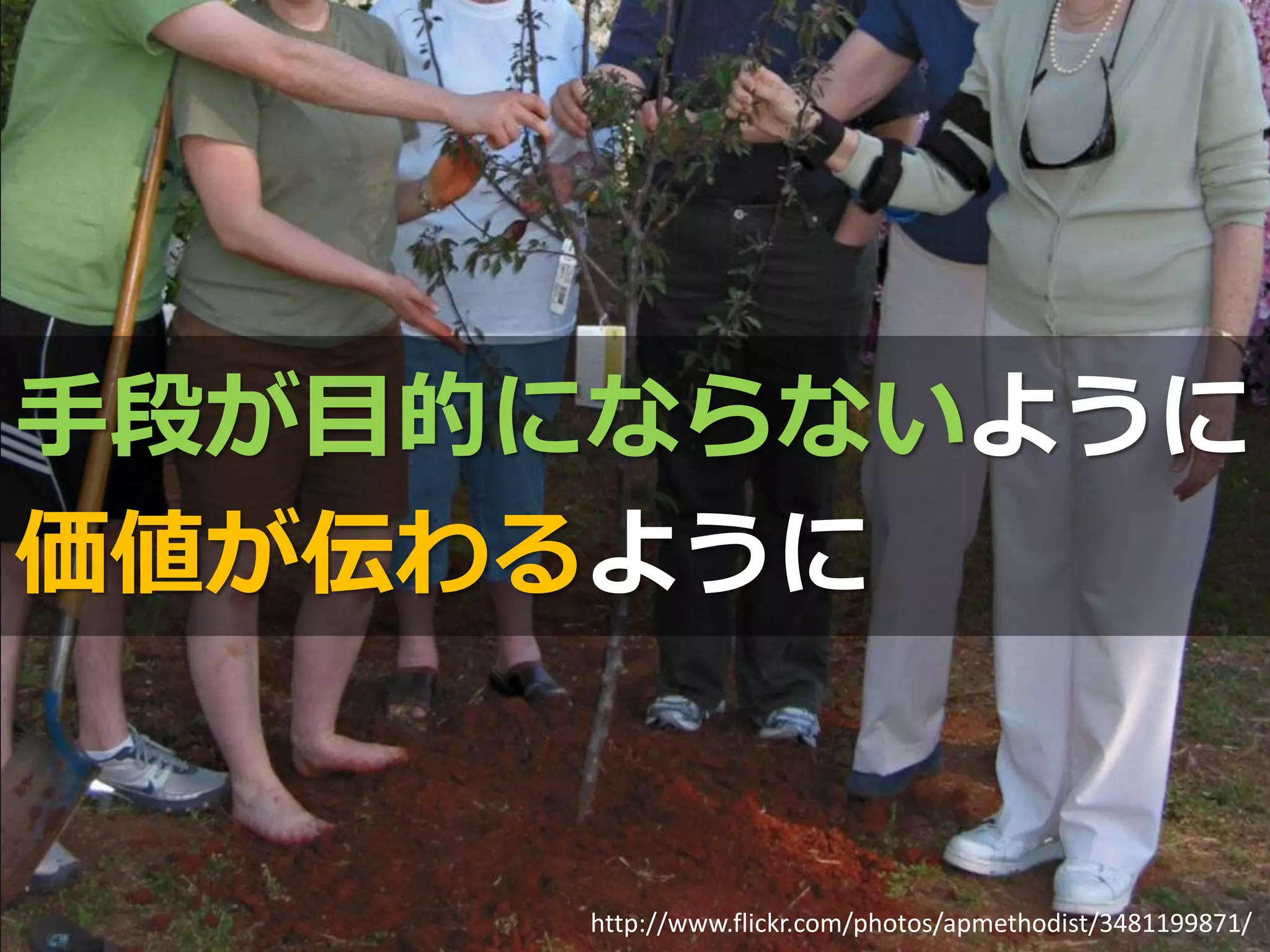 手段が目的にならないように
価値が伝わるように


      http://www.flickr.com/photos/apmethodist/3481199871/
 