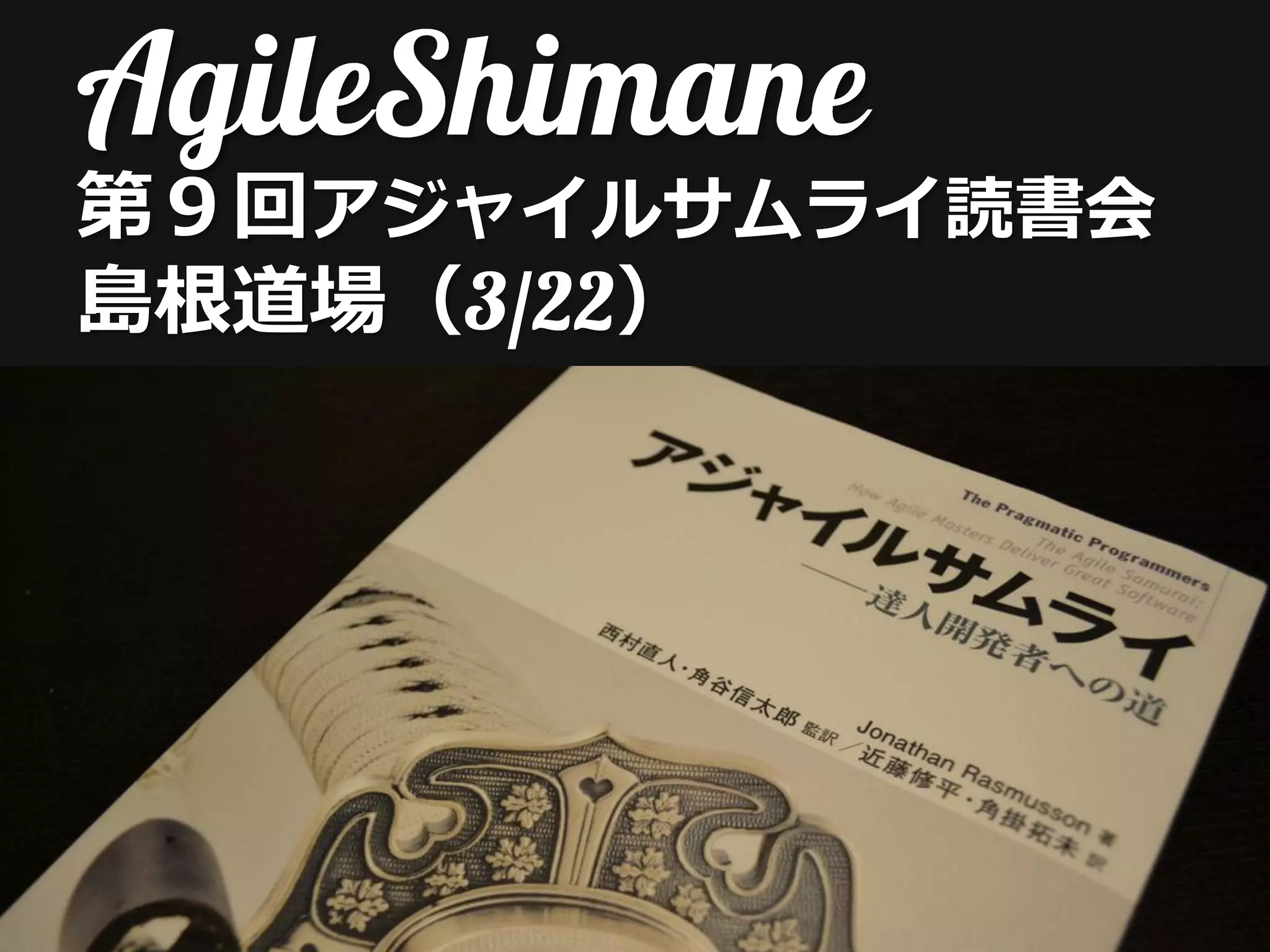 第９回アジャイルサムライ読書会
島根道場（  ）
 