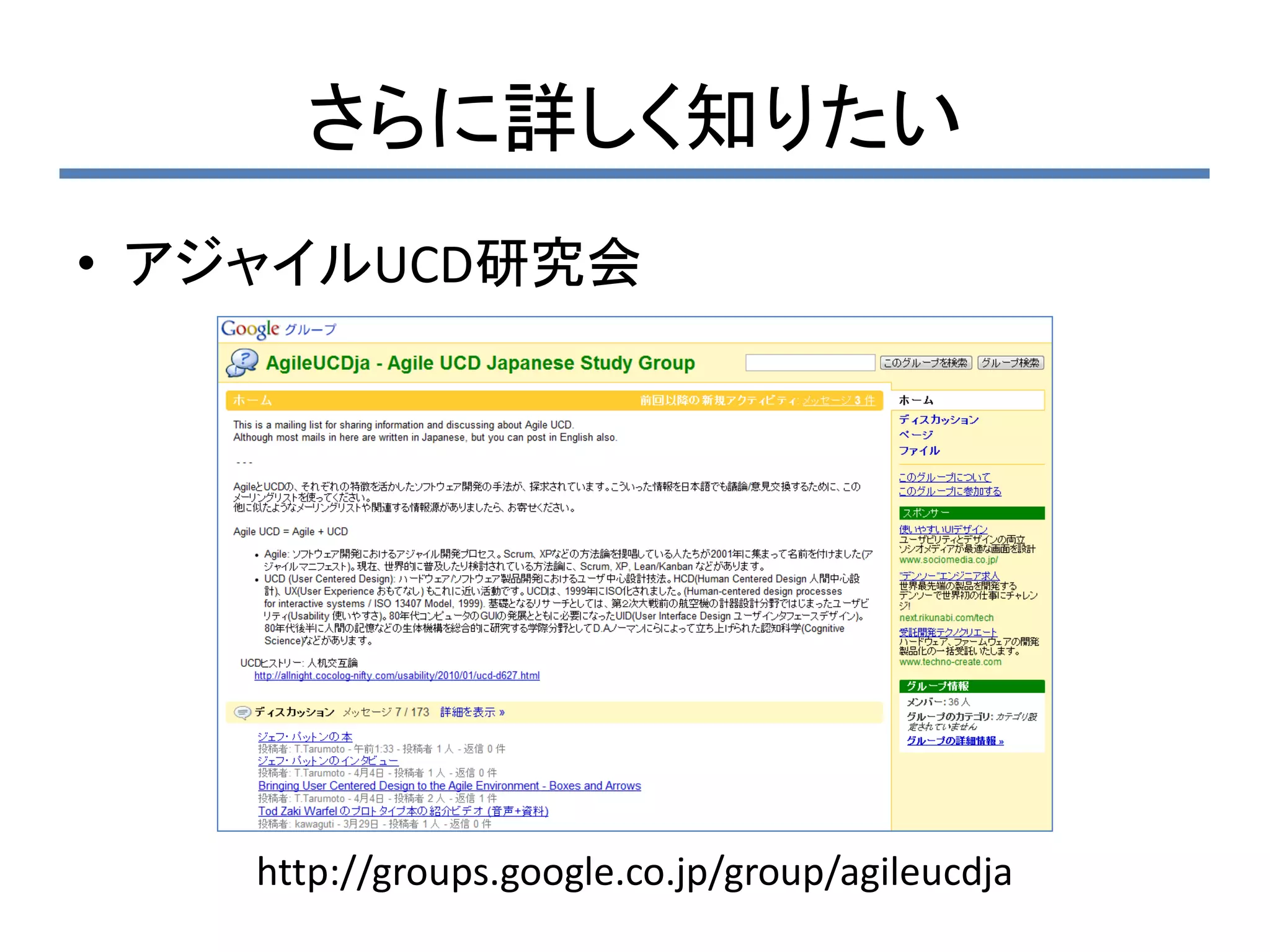 さらに詳しく知りたい
• アジャイルUCD研究会




    http://groups.google.co.jp/group/agileucdja
 