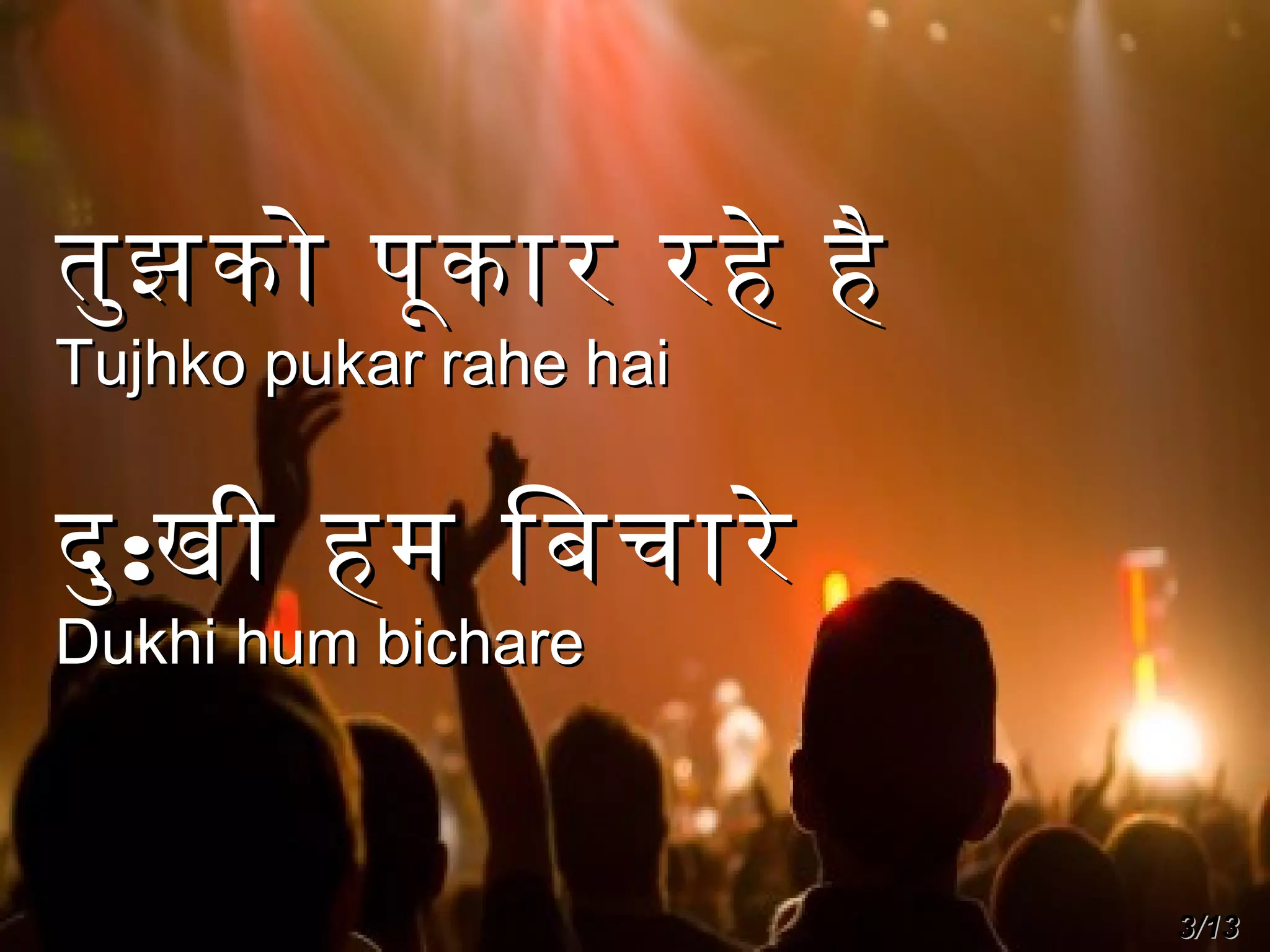 तुझ को पूक ार रहे है
Tujhko pukar rahe hai

दु :खी हम िबचारे
Dukhi hum bichare

3/13

 