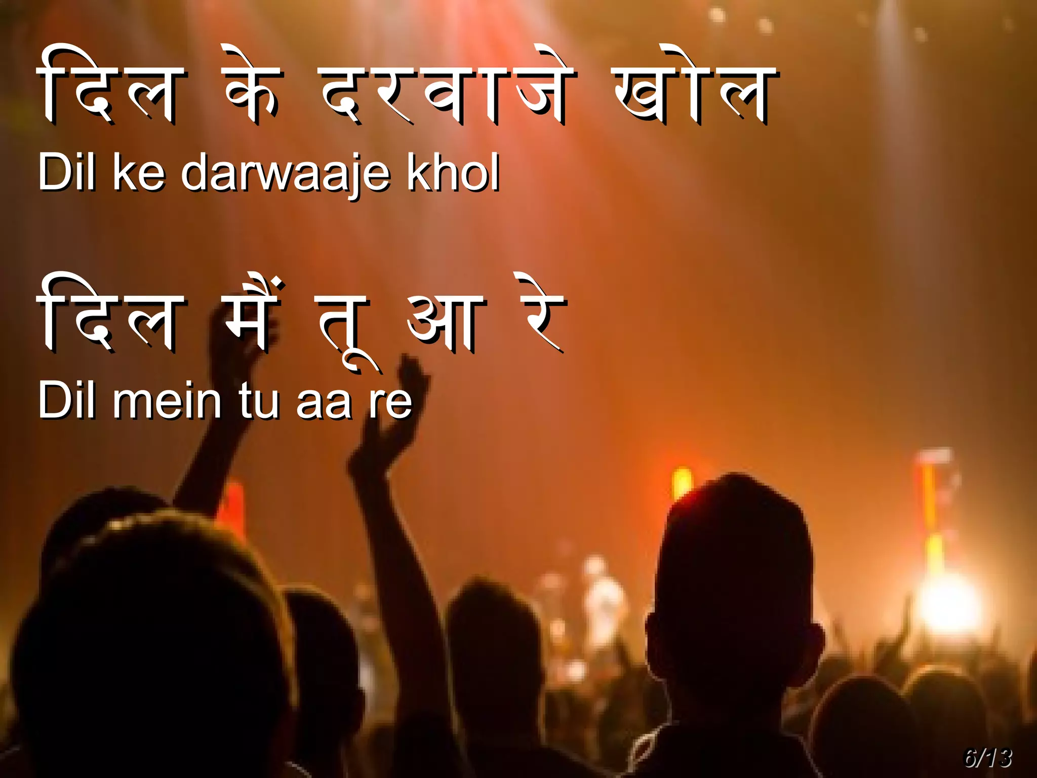 िदल के दरवाजे खोल
Dil ke darwaaje khol

िदल मै तू आ रे
Dil mein tu aa re

6/13

 