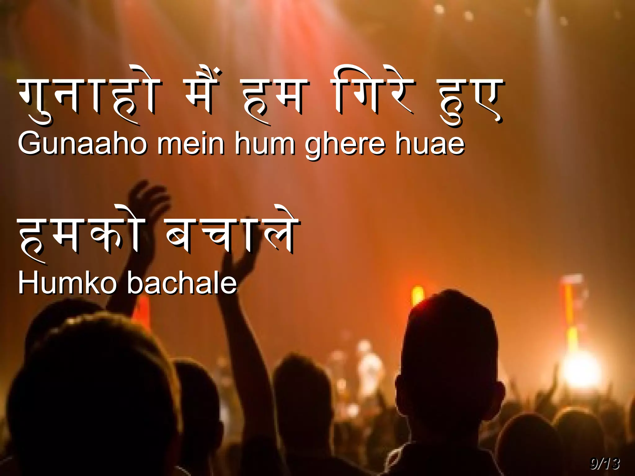 गुन ाहो मै हम िगरे हए
Gunaaho mein hum ghere huae

हमको बचाले
Humko bachale

9/13

 