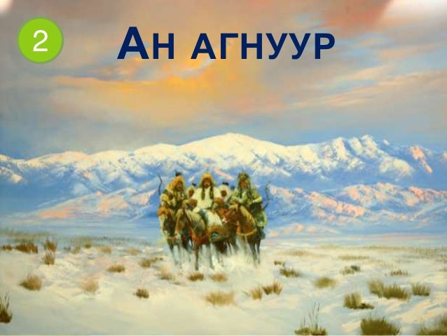 Mongoliin tuuh Aj ahui hev zanshil