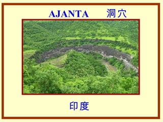 AJANTA   洞穴




  印度
 