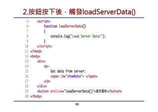 3.建立XMLHttpRequest物件
•  確認是否可使用XMLHttpRequest
•  若不行，則發出警告
10
 
