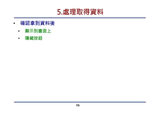 1.準備數則笑話在Server上
•  檔案名稱命名：
•  年月日.txt
•  例如：20150606.txt
16
 