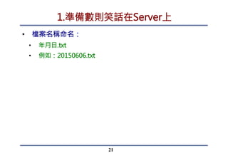 取得Server上的XML資料，顯示在網頁上
21
 