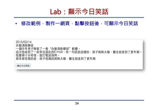 1.修改資料來源
•  使用原先的AJAX基本架構
•  修改要取得的資料來源檔案
24
 
