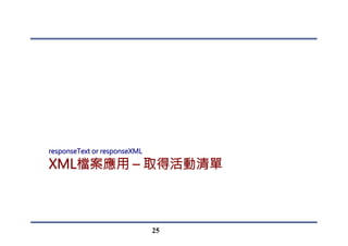 2.XML
•  取出資料來源的屬性responseXML
•  分析要處理的XML檔案
•  一個活動：一個Info元件
•  活動名稱：title
•  開始日期：startDate
•  如何取出一個元件中某個屬性的屬性值？
25
 