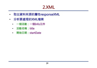 選擇城市，查詢今日天氣
•  資料來源
•  OpenWeatherMap.org
•  擷取方式
•  JSONP – 需要匯入jQuery
29
 