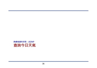 1.佈局畫面與環境設定
•  加入下拉式選單
•  當下拉式選單選定項目時，會觸發方法的執行
31
 