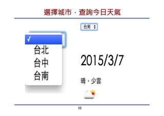 2.資料擷取與處理
I.選定城市時，將城市id傳入
32
 