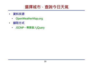 2.資料擷取與處理
II.確認資料是否可成功取得
33
 