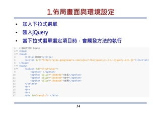 3.資料呈現
•  分析拿到的物件
•  顯示當天日期
•  Date()
•  顯示天氣狀態
•  msg.weather[0].description
34
 