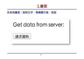 1.畫面
先佈局畫面：說明文字、預備顯示區、按鈕
7
 
