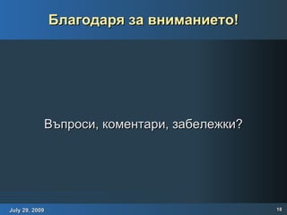 Благодаря за вниманието! Въпроси, коментари, забележки? 