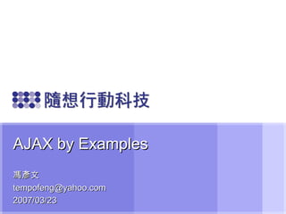 AJAX by Examples 馮彥文 [email_address] 2007/03/23 