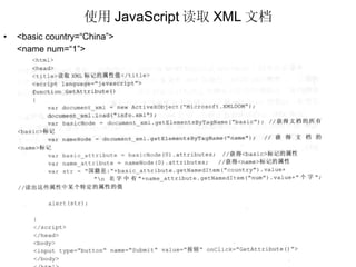 使用 JavaScript 读取 XML 文档 <basic country=“China”> <name num=“1”> 